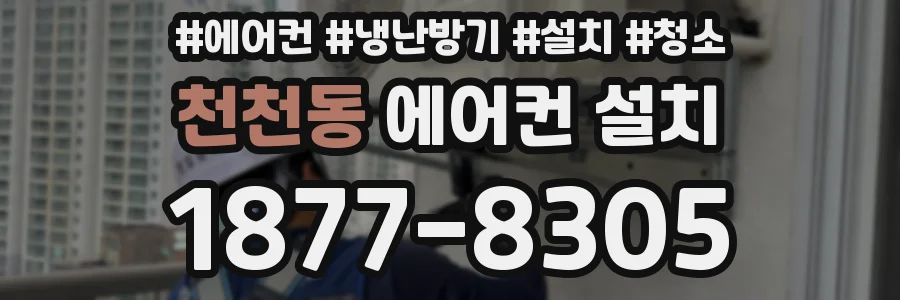 천천동 에어컨 설치