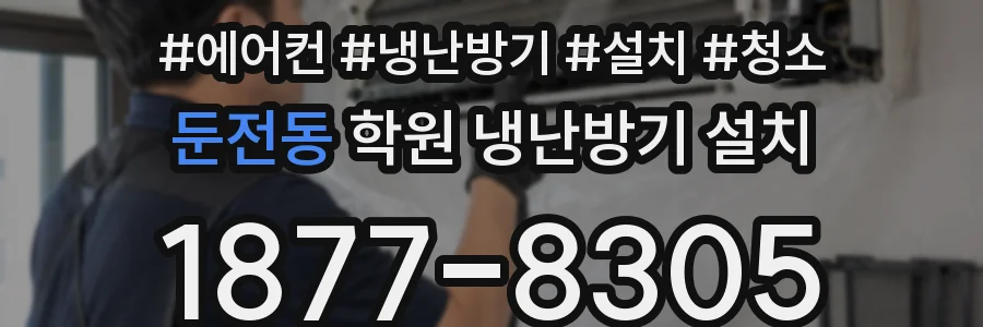 둔전동 학원 냉난방기 설치
