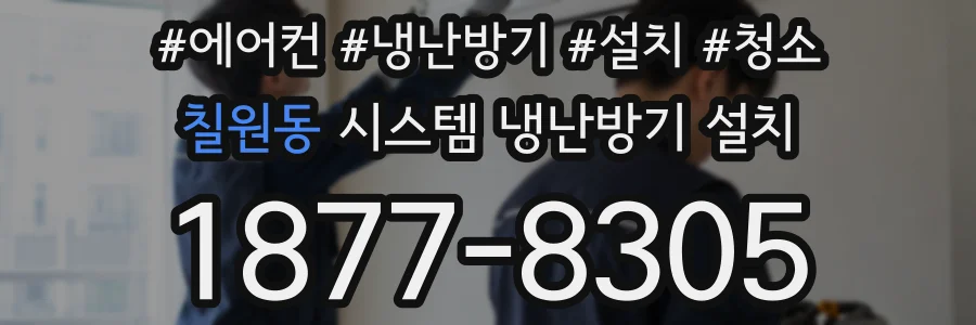 칠원동 시스템 냉난방기 설치