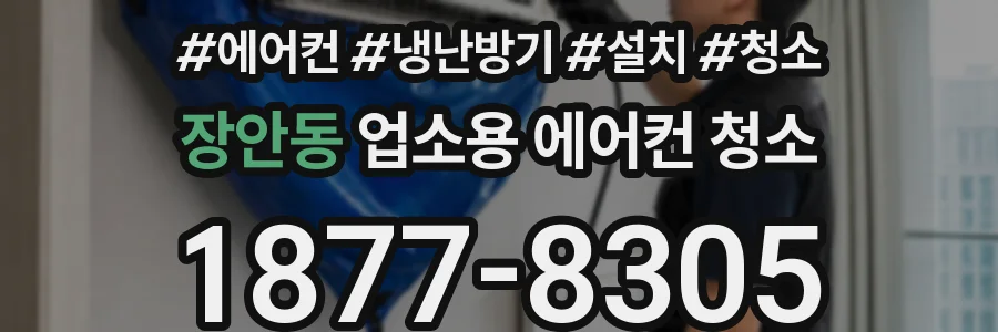 장안동 업소용 에어컨 청소