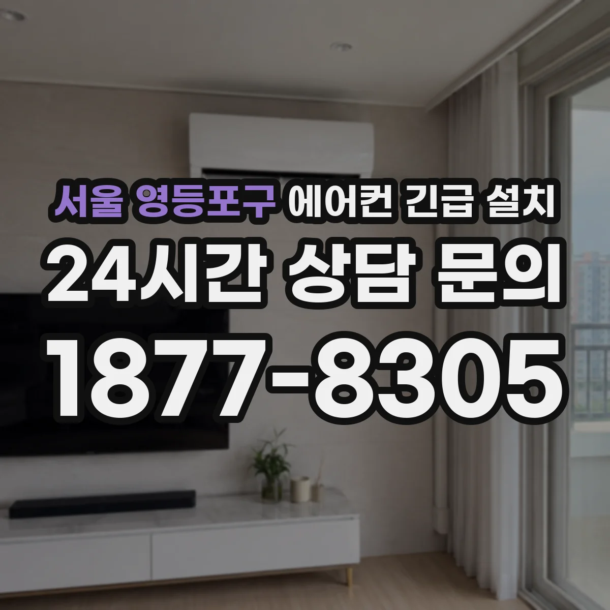 서울 영등포구 에어컨 긴급 설치