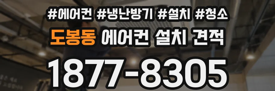 도봉동 에어컨 설치 견적