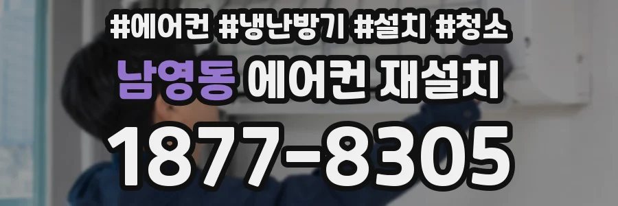 남영동 에어컨 재설치