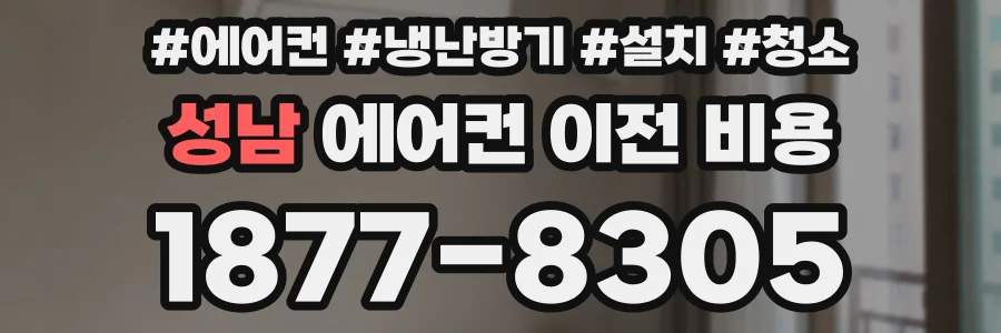 성남 에어컨 이전 비용