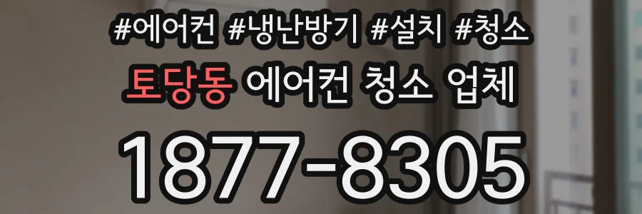 토당동 에어컨 청소 업체