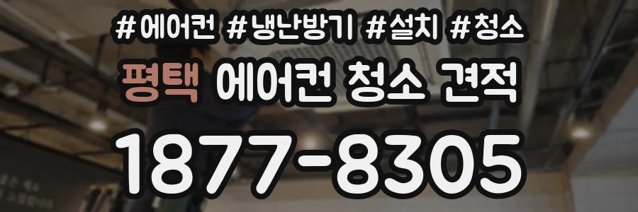 평택 에어컨 청소 견적
