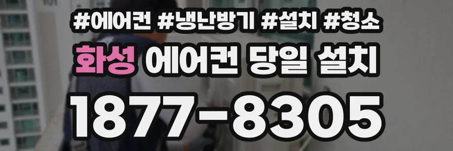 화성 에어컨 당일 설치