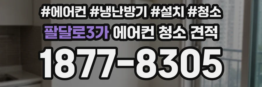 팔달로3가 에어컨 청소 견적
