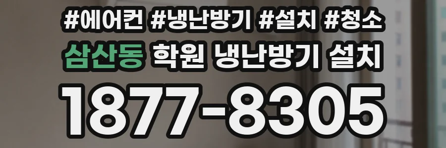 삼산동 학원 냉난방기 설치