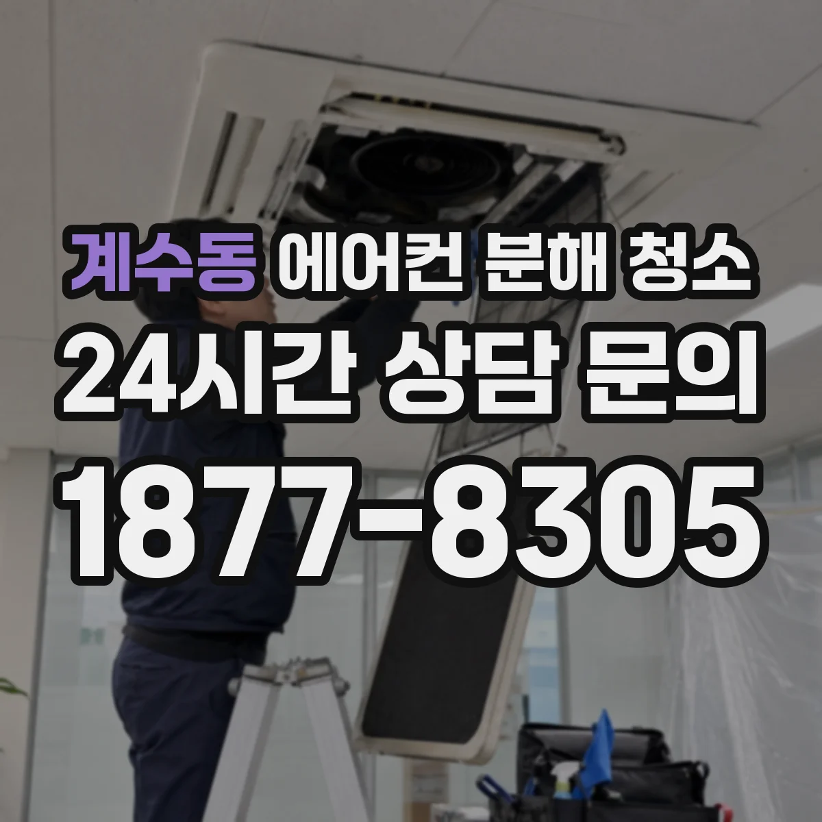 계수동 에어컨 분해 청소