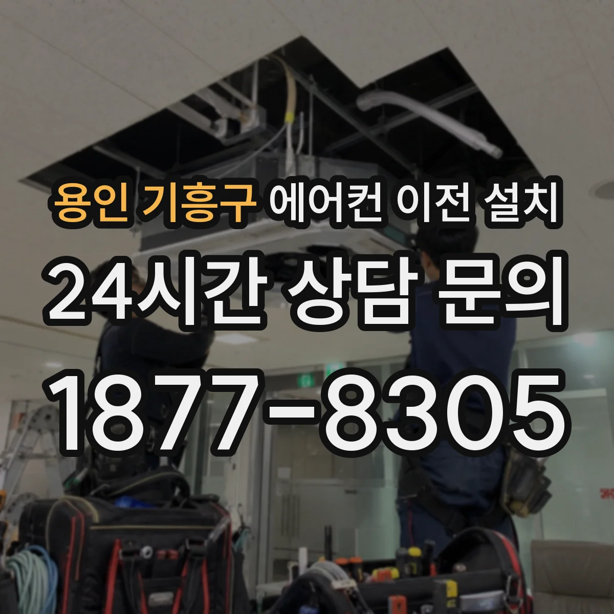 용인 기흥구 에어컨 이전 설치 소음 원인 점검과 체결 상태 확인