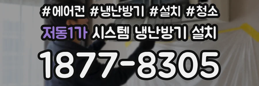 저동1가 시스템 냉난방기 설치