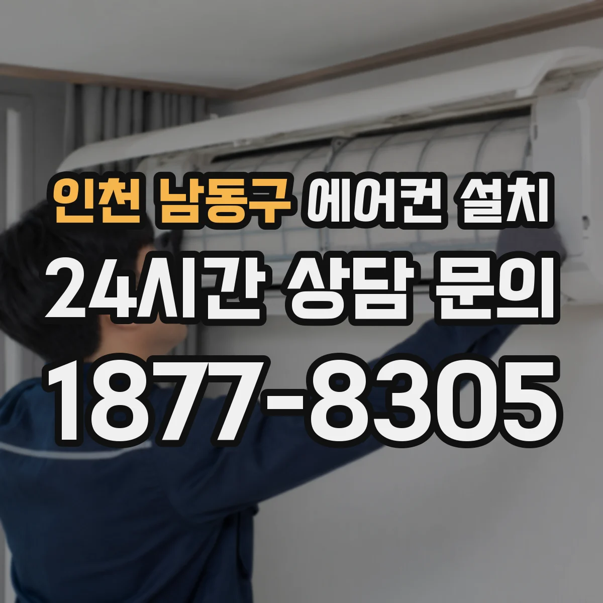 인천 남동구 에어컨 설치 배관 길이와 코스 계획 벽걸이 체크리스트