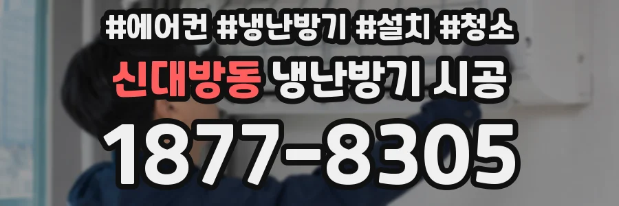 신대방동 냉난방기 시공