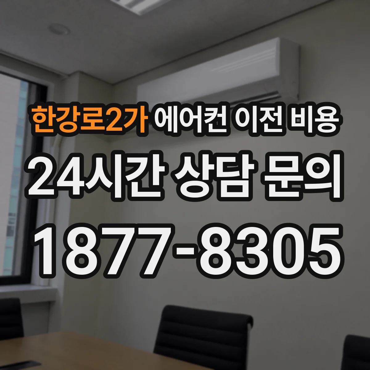 한강로2가 에어컨 이전 비용