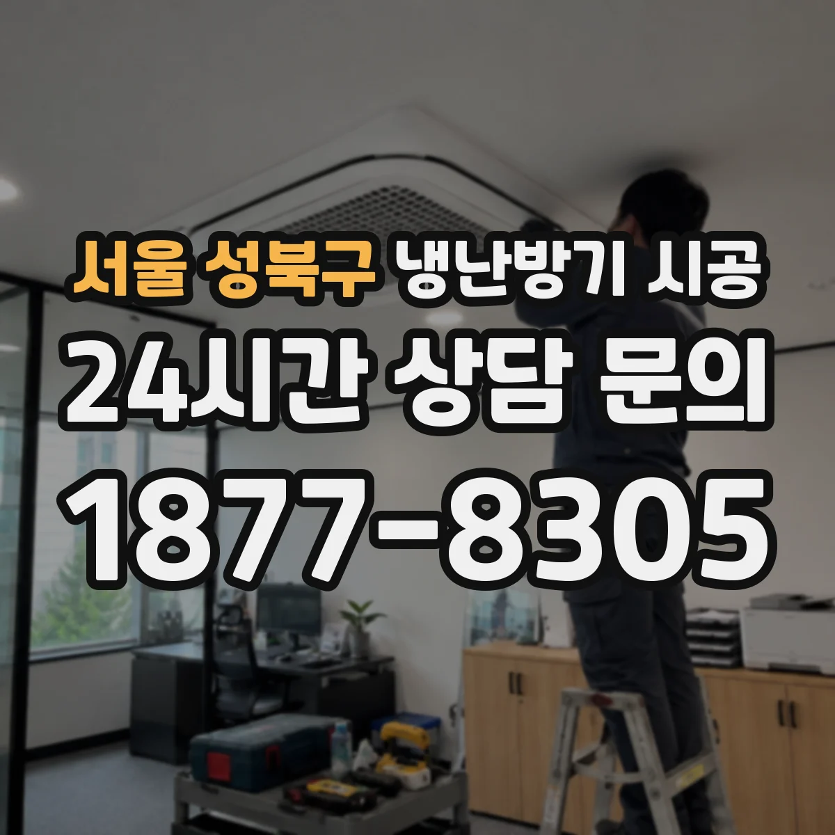 서울 성북구 냉난방기 시공