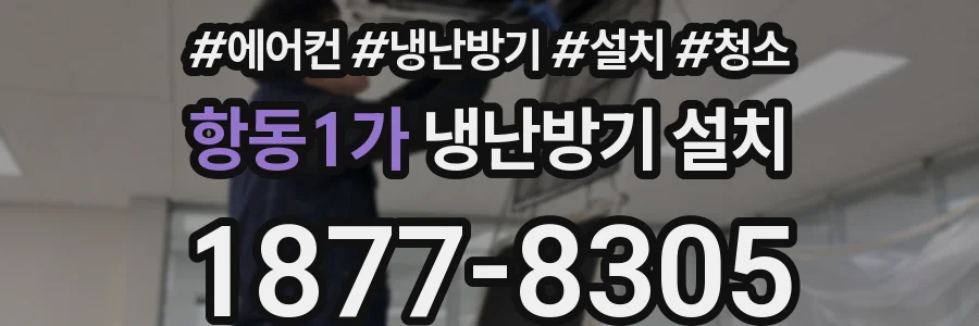 항동1가 냉난방기 설치