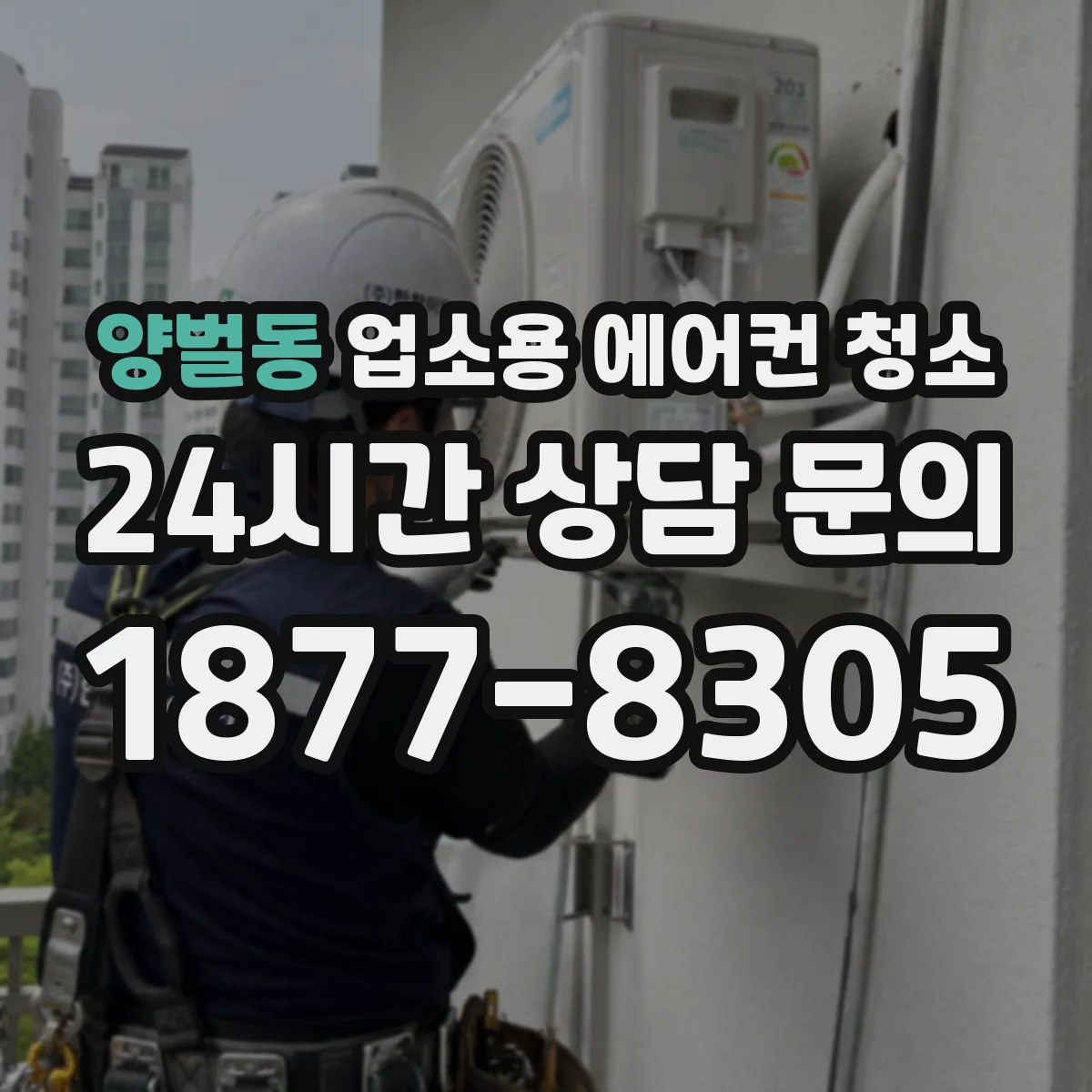양벌동 업소용 에어컨 청소