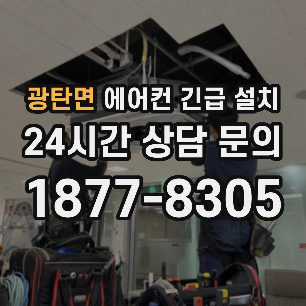 광탄면 에어컨 긴급 설치