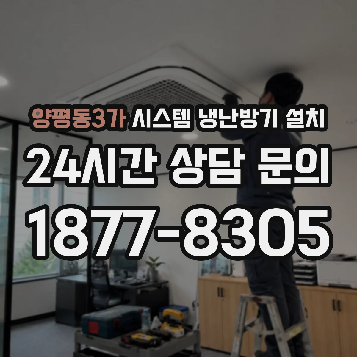 양평동3가 시스템 냉난방기 설치