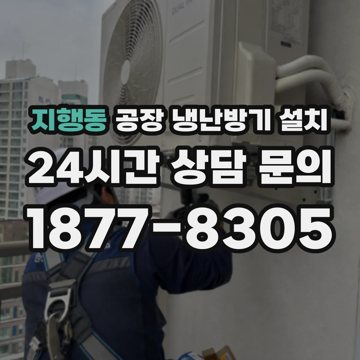 지행동 공장 냉난방기 설치