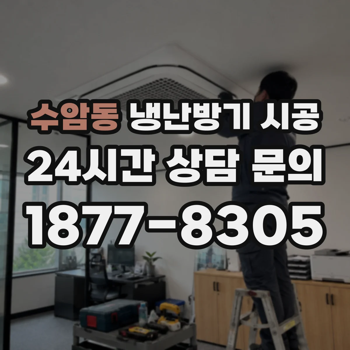 수암동 냉난방기 시공
