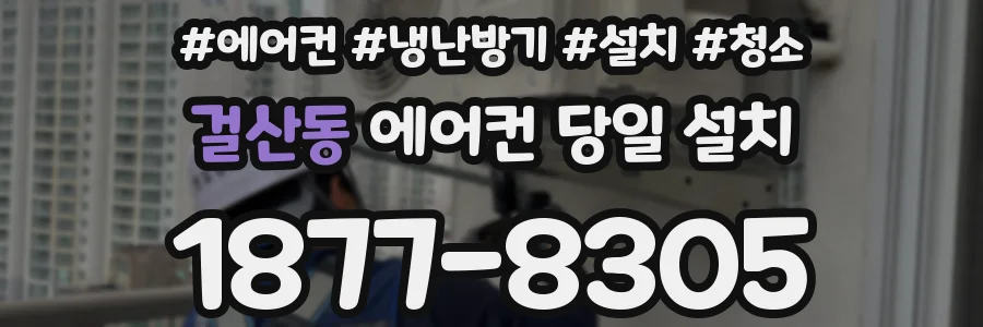걸산동 에어컨 당일 설치