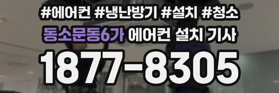 동소문동6가 에어컨 설치 기사