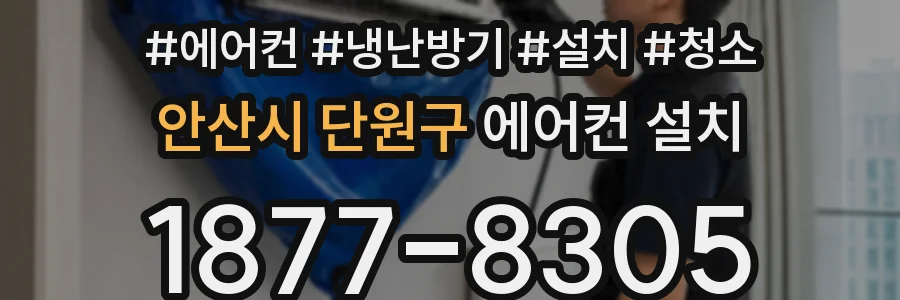 안산시 단원구 에어컨 설치