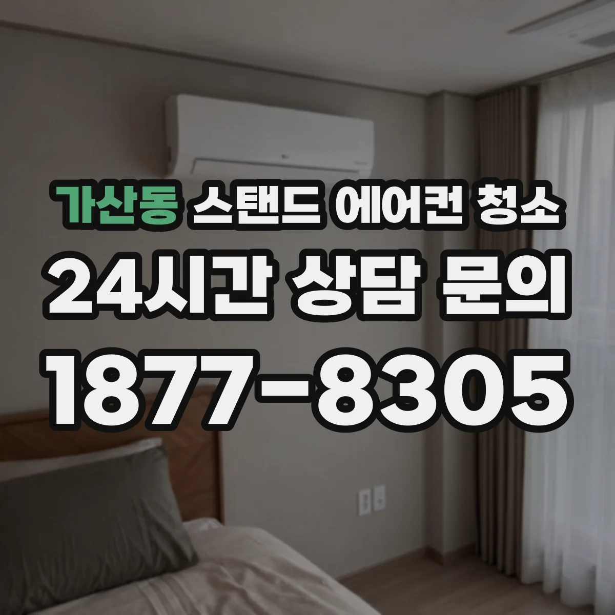 가산동 스탠드 에어컨 청소
