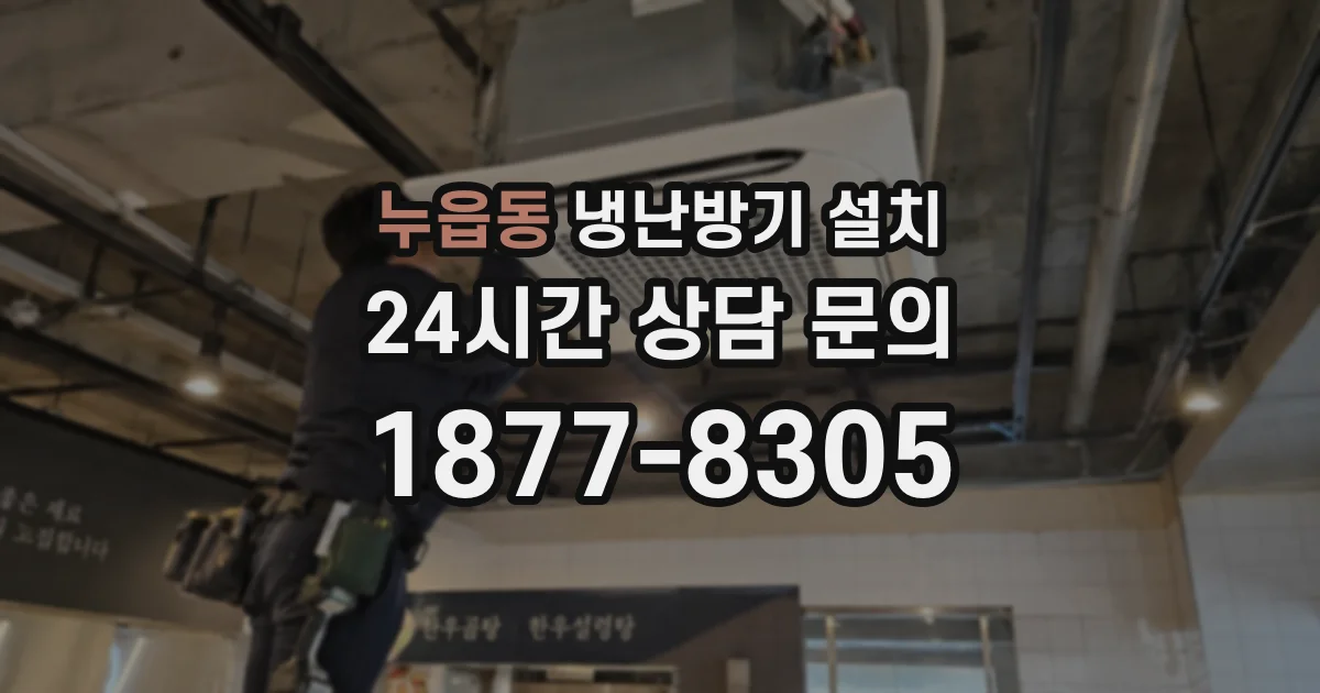 누읍동 냉난방기 설치