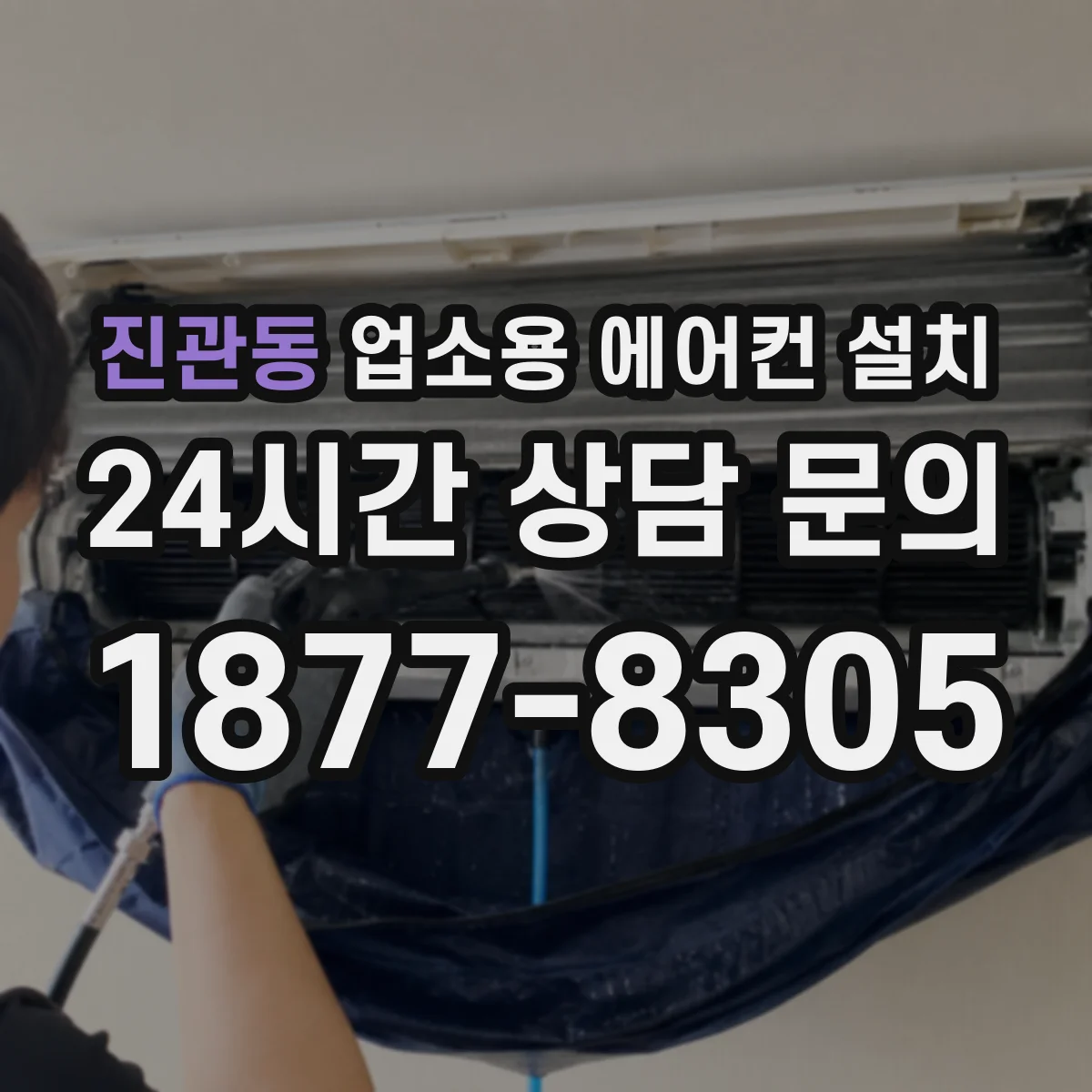 진관동 업소용 에어컨 설치