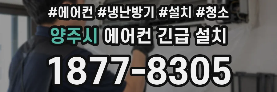 양주시 에어컨 긴급 설치