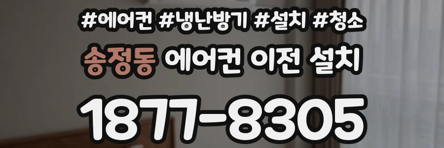 송정동 에어컨 이전 설치