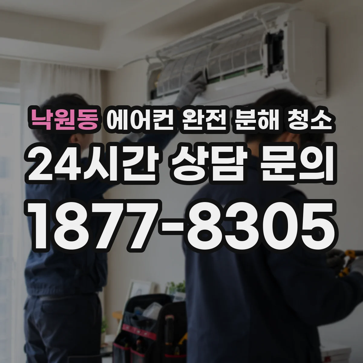 낙원동 에어컨 완전 분해 청소