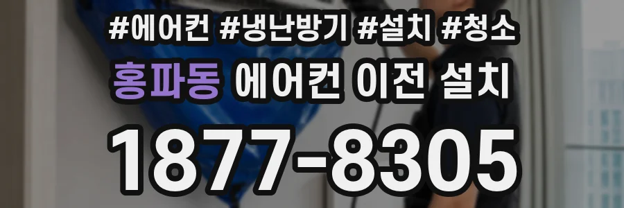 홍파동 에어컨 이전 설치