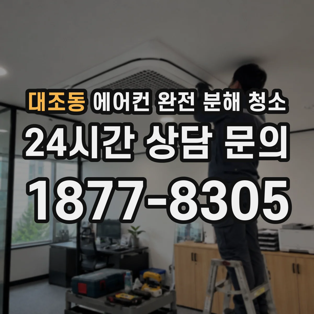 대조동 에어컨 완전 분해 청소