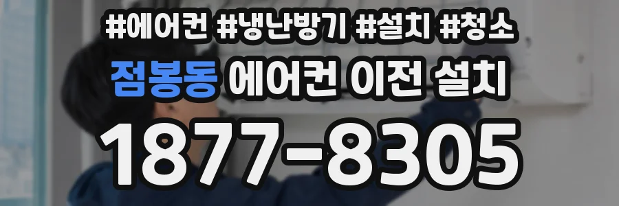 점봉동 에어컨 이전 설치