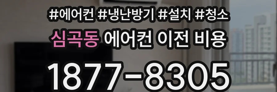 심곡동 에어컨 이전 비용