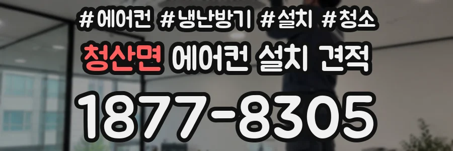 청산면 에어컨 설치 견적