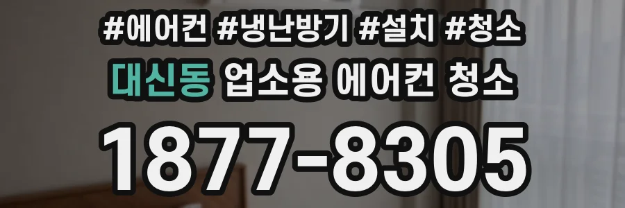 대신동 업소용 에어컨 청소