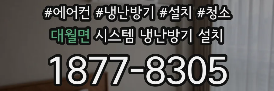 대월면 시스템 냉난방기 설치