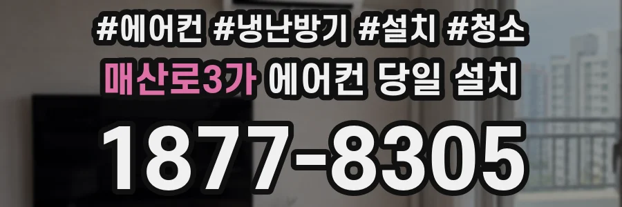 매산로3가 에어컨 당일 설치