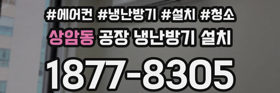 상암동 공장 냉난방기 설치