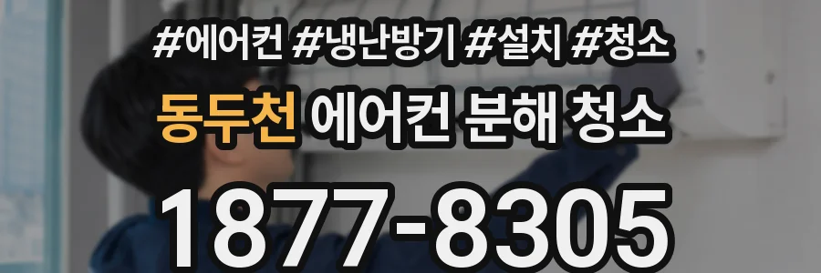동두천 에어컨 분해 청소
