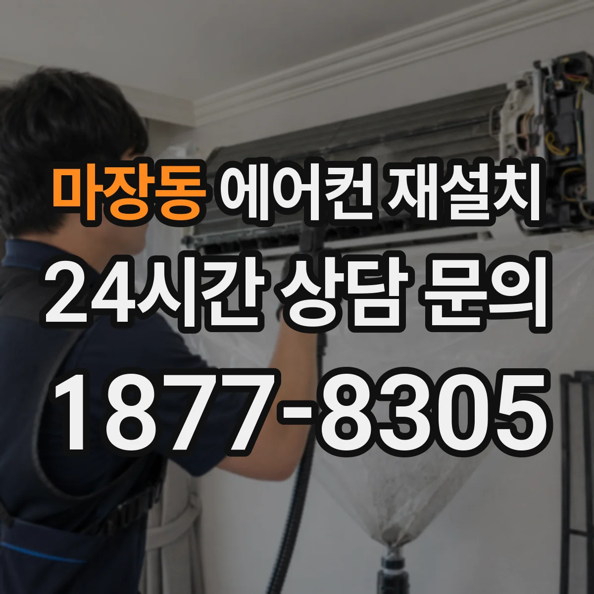 마장동 에어컨 재설치