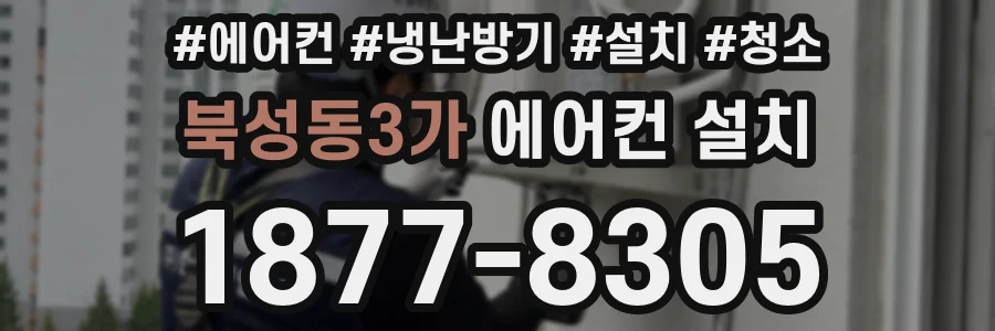 북성동3가 에어컨 설치