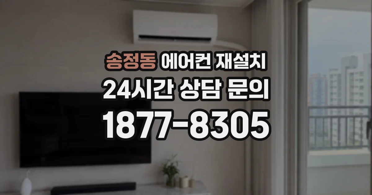 송정동 에어컨 재설치