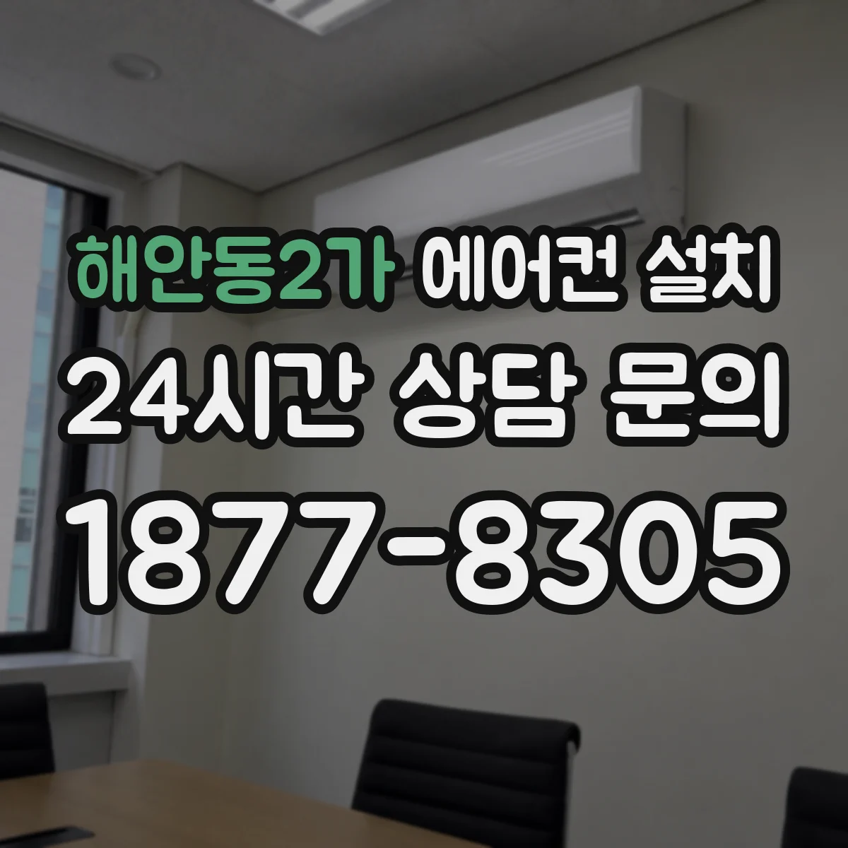 해안동2가 에어컨 설치
