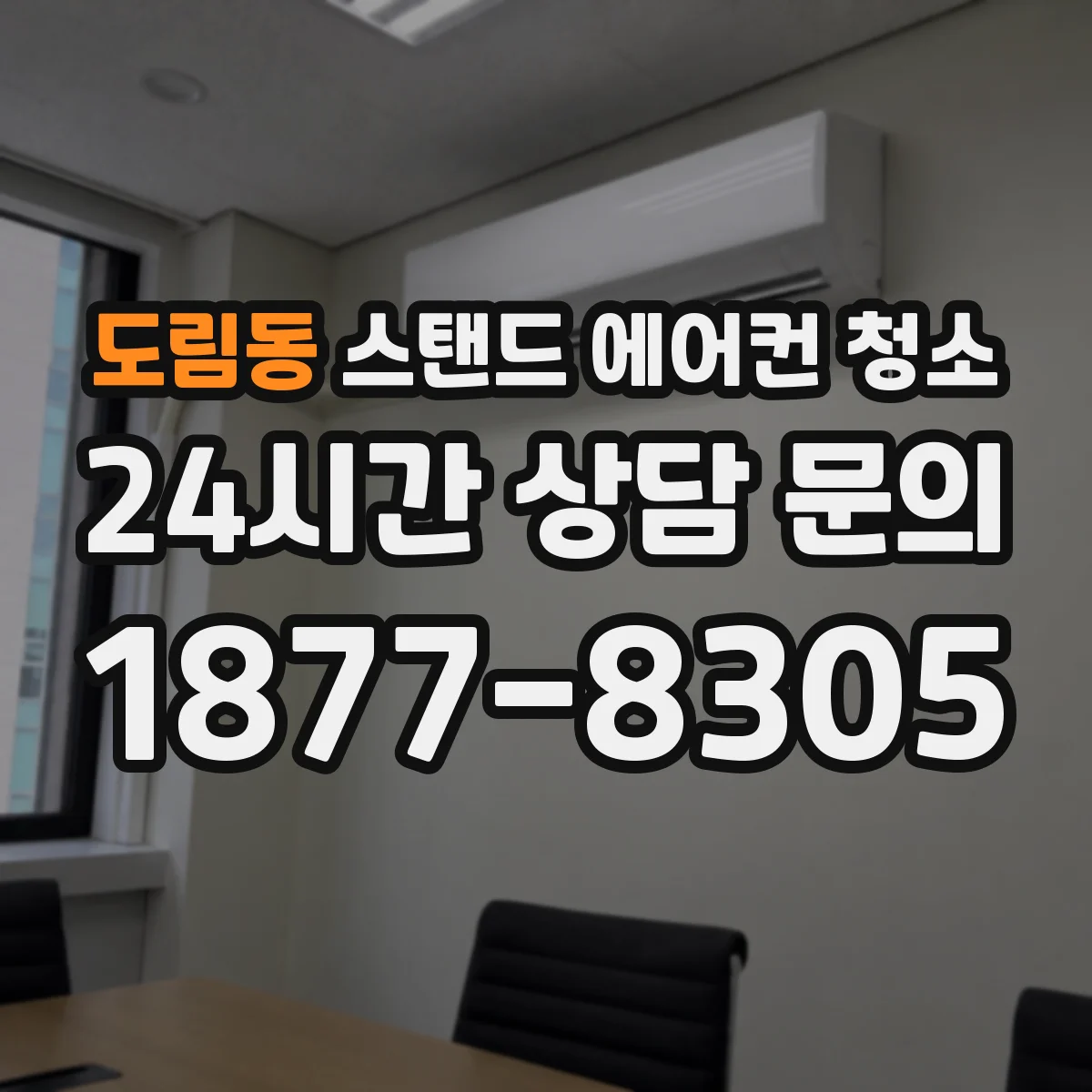 도림동 스탠드 에어컨 청소